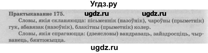 ГДЗ (Решебник №4) по белорусскому языку 5 класс Красней В. П. / часть 2 / упражнение номер / 175