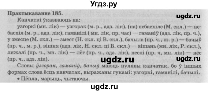 ГДЗ (Решебник №4) по белорусскому языку 5 класс Красней В. П. / часть 2 / упражнение номер / 185