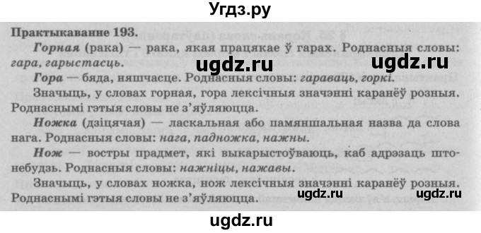 ГДЗ (Решебник №4) по белорусскому языку 5 класс Красней В. П. / часть 2 / упражнение номер / 193
