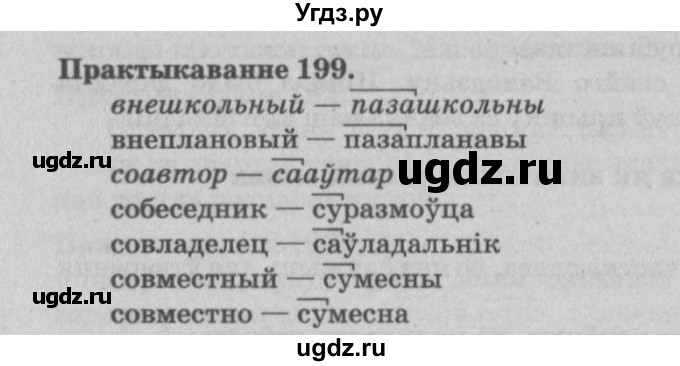 ГДЗ (Решебник №4) по белорусскому языку 5 класс Красней В. П. / часть 2 / упражнение номер / 199