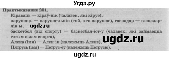 ГДЗ (Решебник №4) по белорусскому языку 5 класс Красней В. П. / часть 2 / упражнение номер / 201