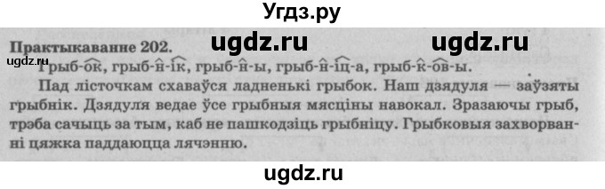 ГДЗ (Решебник №4) по белорусскому языку 5 класс Красней В. П. / часть 2 / упражнение номер / 202