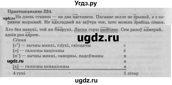 ГДЗ (Решебник №4) по белорусскому языку 5 класс Красней В. П. / часть 2 / упражнение номер / 224