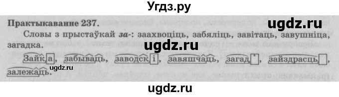 ГДЗ (Решебник №4) по белорусскому языку 5 класс Красней В. П. / часть 2 / упражнение номер / 237