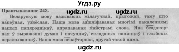 ГДЗ (Решебник №4) по белорусскому языку 5 класс Красней В. П. / часть 2 / упражнение номер / 243