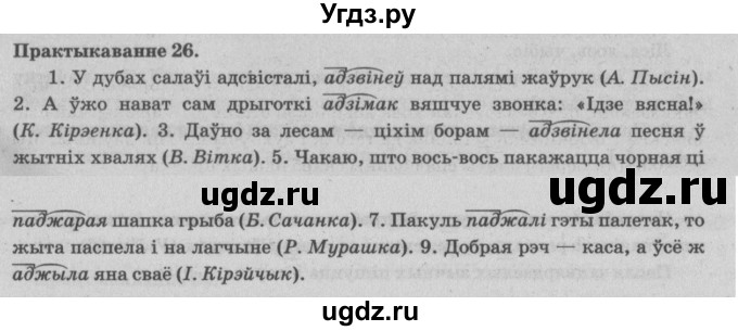 ГДЗ (Решебник №4) по белорусскому языку 5 класс Красней В. П. / часть 2 / упражнение номер / 26