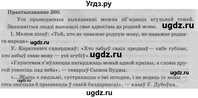 ГДЗ (Решебник №4) по белорусскому языку 5 класс Красней В. П. / часть 2 / упражнение номер / 260