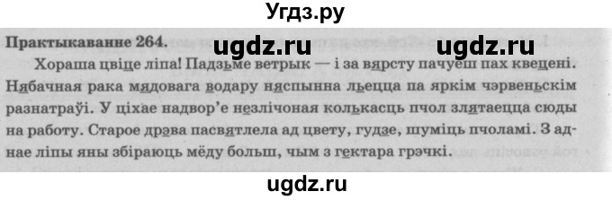 ГДЗ (Решебник №4) по белорусскому языку 5 класс Красней В. П. / часть 2 / упражнение номер / 264