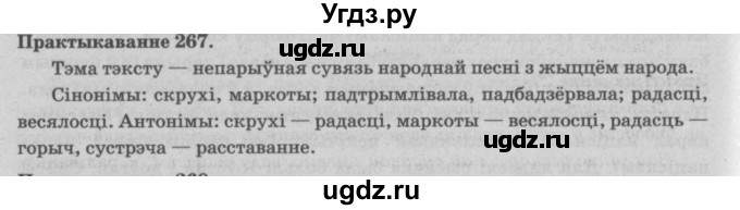 ГДЗ (Решебник №4) по белорусскому языку 5 класс Красней В. П. / часть 2 / упражнение номер / 267