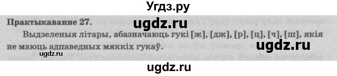 ГДЗ (Решебник №4) по белорусскому языку 5 класс Красней В. П. / часть 2 / упражнение номер / 27