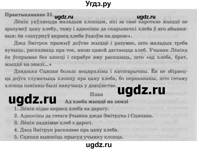 ГДЗ (Решебник №4) по белорусскому языку 5 класс Красней В. П. / часть 2 / упражнение номер / 31