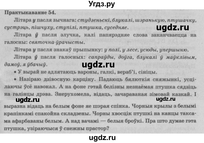 ГДЗ (Решебник №4) по белорусскому языку 5 класс Красней В. П. / часть 2 / упражнение номер / 54