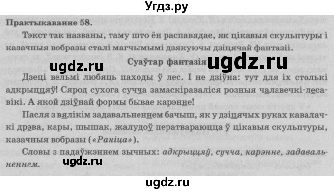 ГДЗ (Решебник №4) по белорусскому языку 5 класс Красней В. П. / часть 2 / упражнение номер / 58