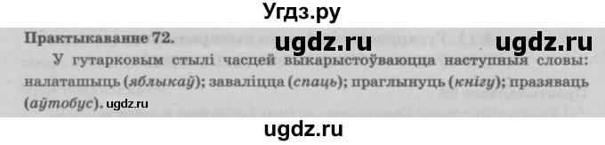 ГДЗ (Решебник №4) по белорусскому языку 5 класс Красней В. П. / часть 2 / упражнение номер / 72