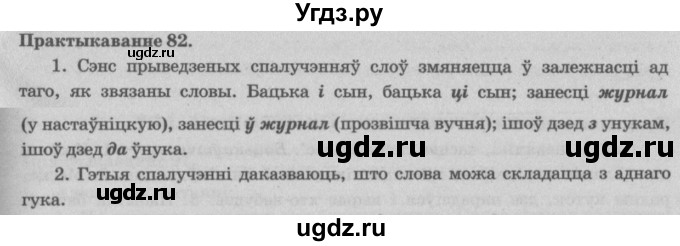 ГДЗ (Решебник №4) по белорусскому языку 5 класс Красней В. П. / часть 2 / упражнение номер / 82