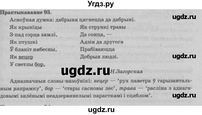 ГДЗ (Решебник №4) по белорусскому языку 5 класс Красней В. П. / часть 2 / упражнение номер / 93