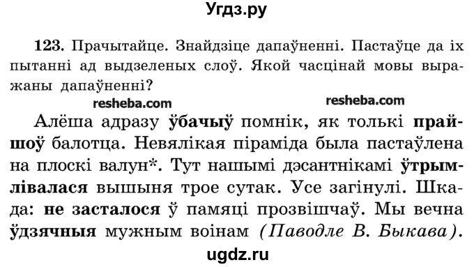 ГДЗ (Учебник) по белорусскому языку 5 класс Красней В. П. / часть 1 / упражнение номер / 123