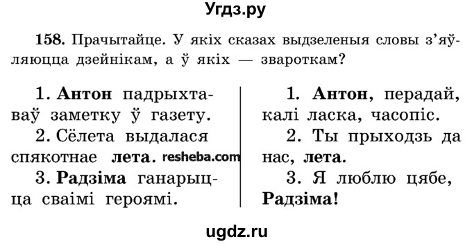 ГДЗ (Учебник) по белорусскому языку 5 класс Красней В. П. / часть 1 / упражнение номер / 158