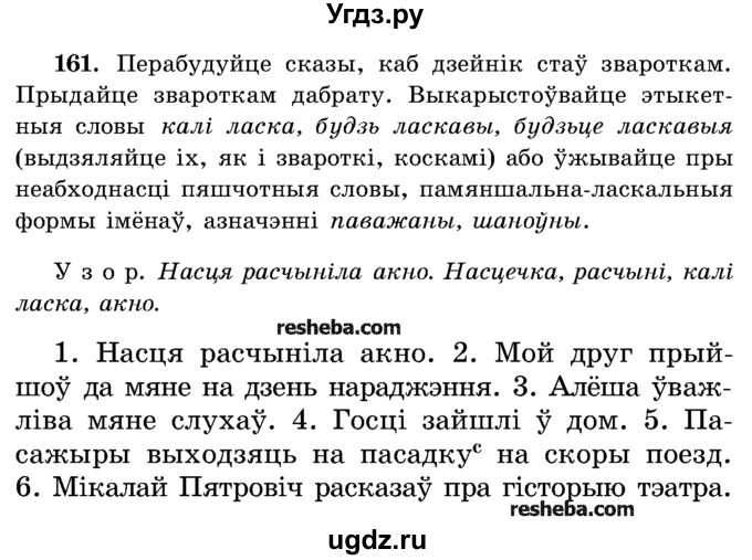 ГДЗ (Учебник) по белорусскому языку 5 класс Красней В. П. / часть 1 / упражнение номер / 161