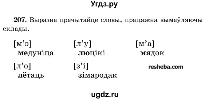 ГДЗ (Учебник) по белорусскому языку 5 класс Красней В. П. / часть 1 / упражнение номер / 207