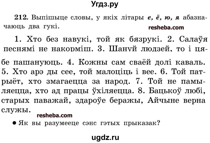 ГДЗ (Учебник) по белорусскому языку 5 класс Красней В. П. / часть 1 / упражнение номер / 212