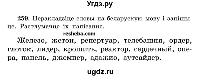 ГДЗ (Учебник) по белорусскому языку 5 класс Красней В. П. / часть 1 / упражнение номер / 259