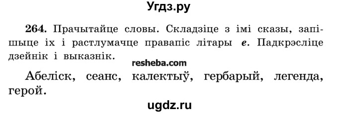 ГДЗ (Учебник) по белорусскому языку 5 класс Красней В. П. / часть 1 / упражнение номер / 264