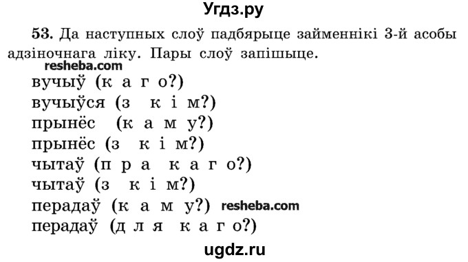 ГДЗ (Учебник) по белорусскому языку 5 класс Красней В. П. / часть 1 / упражнение номер / 53