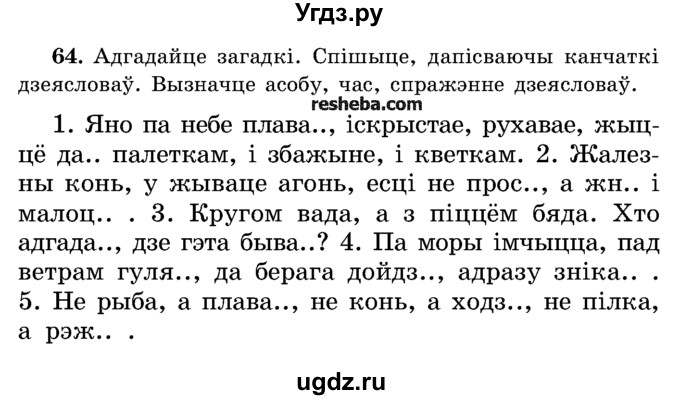 ГДЗ (Учебник) по белорусскому языку 5 класс Красней В. П. / часть 1 / упражнение номер / 64