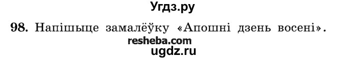 ГДЗ (Учебник) по белорусскому языку 5 класс Красней В. П. / часть 1 / упражнение номер / 98