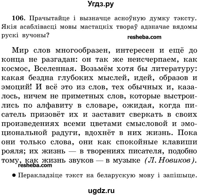 ГДЗ (Учебник) по белорусскому языку 5 класс Красней В. П. / часть 2 / упражнение номер / 106