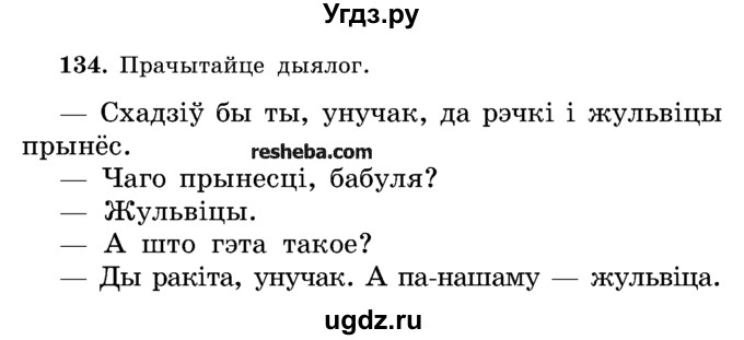 ГДЗ (Учебник) по белорусскому языку 5 класс Красней В. П. / часть 2 / упражнение номер / 134