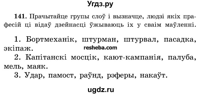 ГДЗ (Учебник) по белорусскому языку 5 класс Красней В. П. / часть 2 / упражнение номер / 141