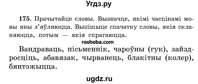 ГДЗ (Учебник) по белорусскому языку 5 класс Красней В. П. / часть 2 / упражнение номер / 175