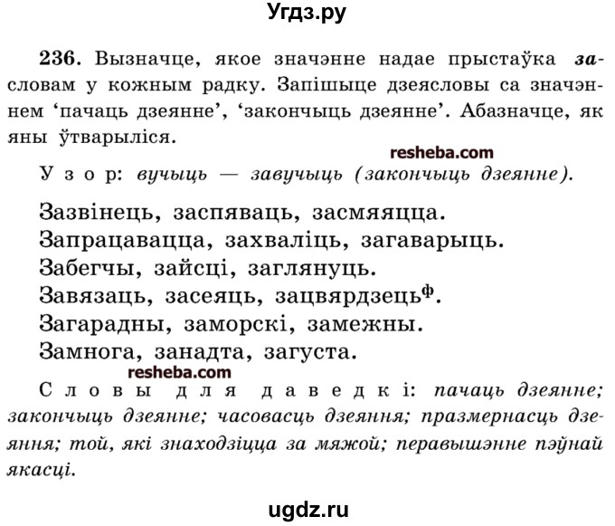 ГДЗ (Учебник) по белорусскому языку 5 класс Красней В. П. / часть 2 / упражнение номер / 236