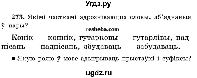ГДЗ (Учебник) по белорусскому языку 5 класс Красней В. П. / часть 2 / упражнение номер / 273