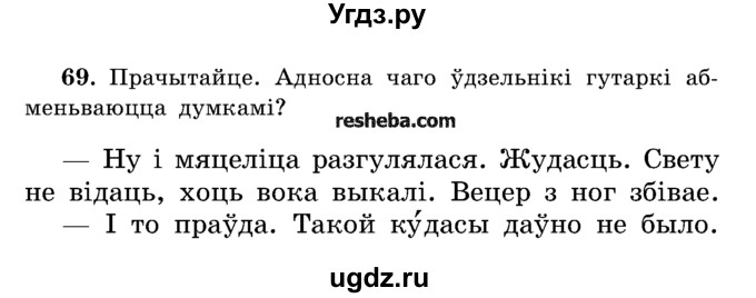 ГДЗ (Учебник) по белорусскому языку 5 класс Красней В. П. / часть 2 / упражнение номер / 69