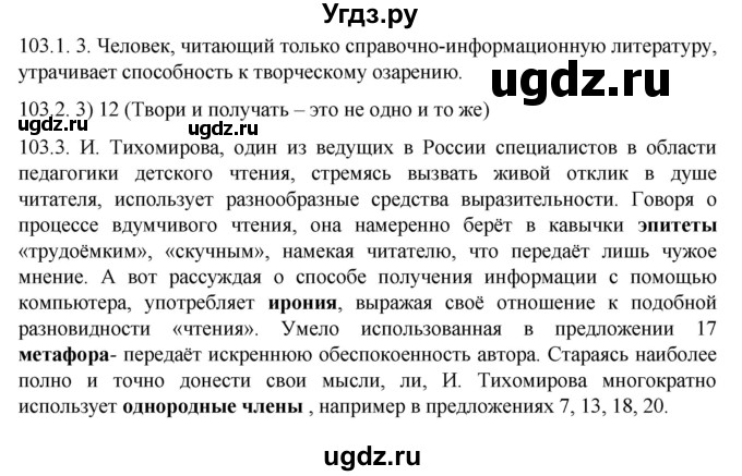 ГДЗ (Решебник к учебнику 2022) по русскому языку 11 класс Гусарова И.В. / упражнение / 103
