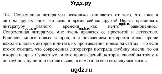 ГДЗ (Решебник к учебнику 2022) по русскому языку 11 класс Гусарова И.В. / упражнение / 104