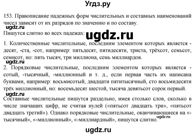 ГДЗ (Решебник к учебнику 2022) по русскому языку 11 класс Гусарова И.В. / упражнение / 153