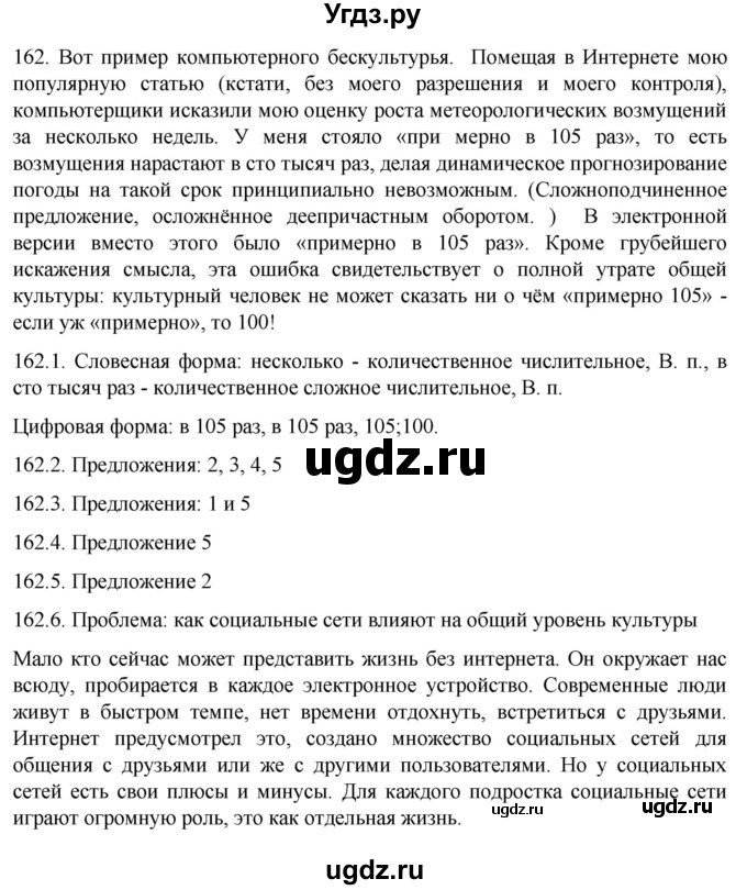ГДЗ (Решебник к учебнику 2022) по русскому языку 11 класс Гусарова И.В. / упражнение / 162