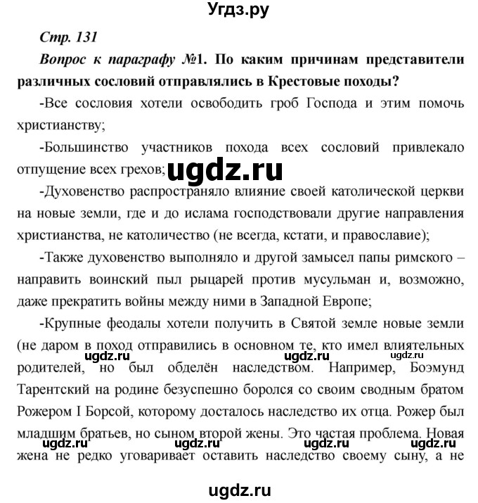ГДЗ (Решебник) по истории 6 класс М.В. Пономарев / страница номер / 131
