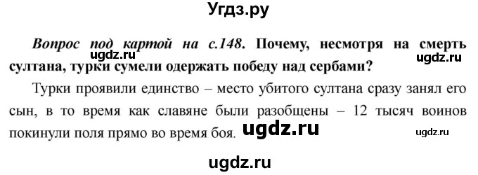 ГДЗ (Решебник) по истории 6 класс М.В. Пономарев / страница номер / 148