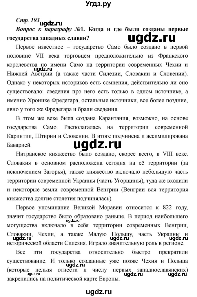 ГДЗ (Решебник) по истории 6 класс М.В. Пономарев / страница номер / 193