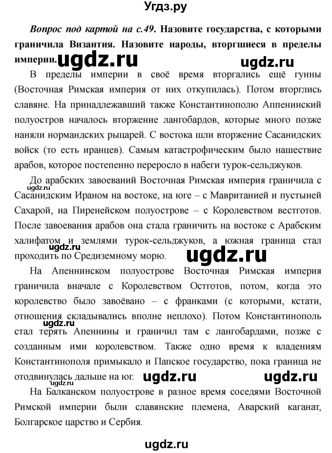 ГДЗ (Решебник) по истории 6 класс М.В. Пономарев / страница номер / 49