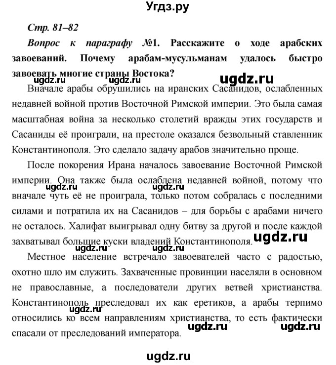 ГДЗ (Решебник) по истории 6 класс М.В. Пономарев / страница номер / 81–82