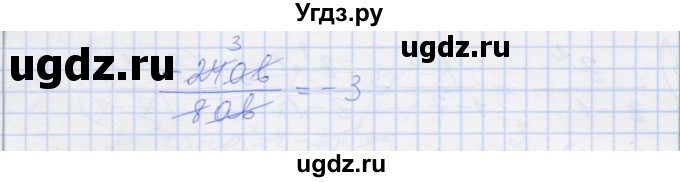 ГДЗ (Решебник) по алгебре 8 класс (рабочая тетрадь) Миндюк Н.Г. / параграф 3 / 7(продолжение 2)