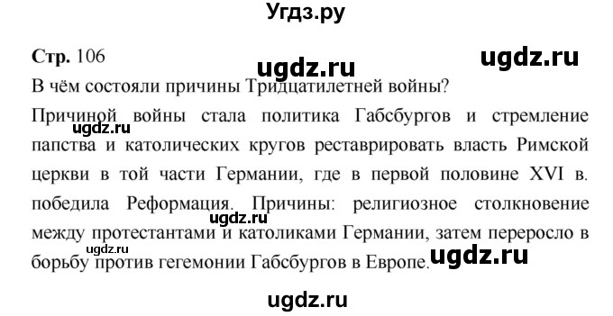 ГДЗ (Решебник) по истории 7 класс Ведюшкин В.А. / страница-№ / 106