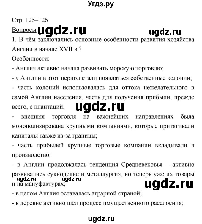 ГДЗ (Решебник) по истории 7 класс Ведюшкин В.А. / страница-№ / 125–126