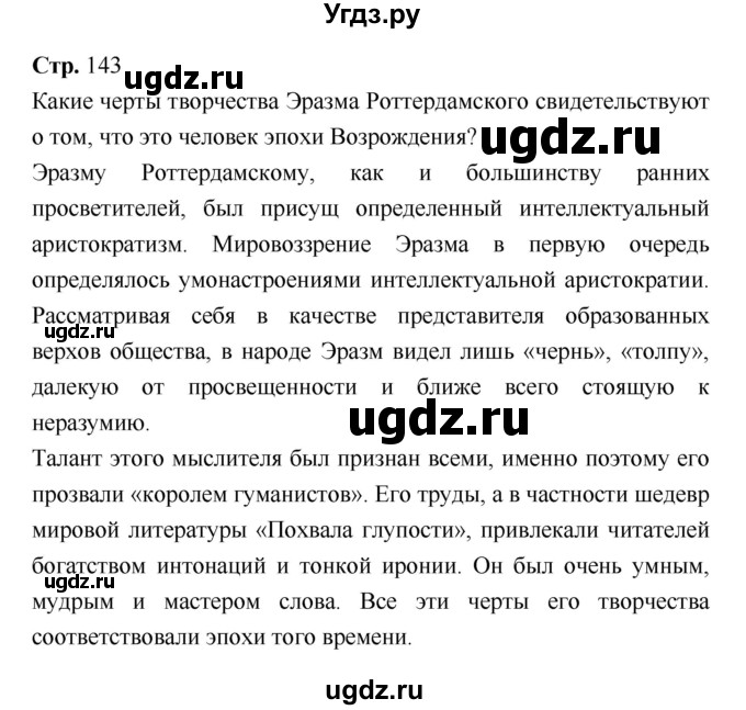 ГДЗ (Решебник) по истории 7 класс Ведюшкин В.А. / страница-№ / 143